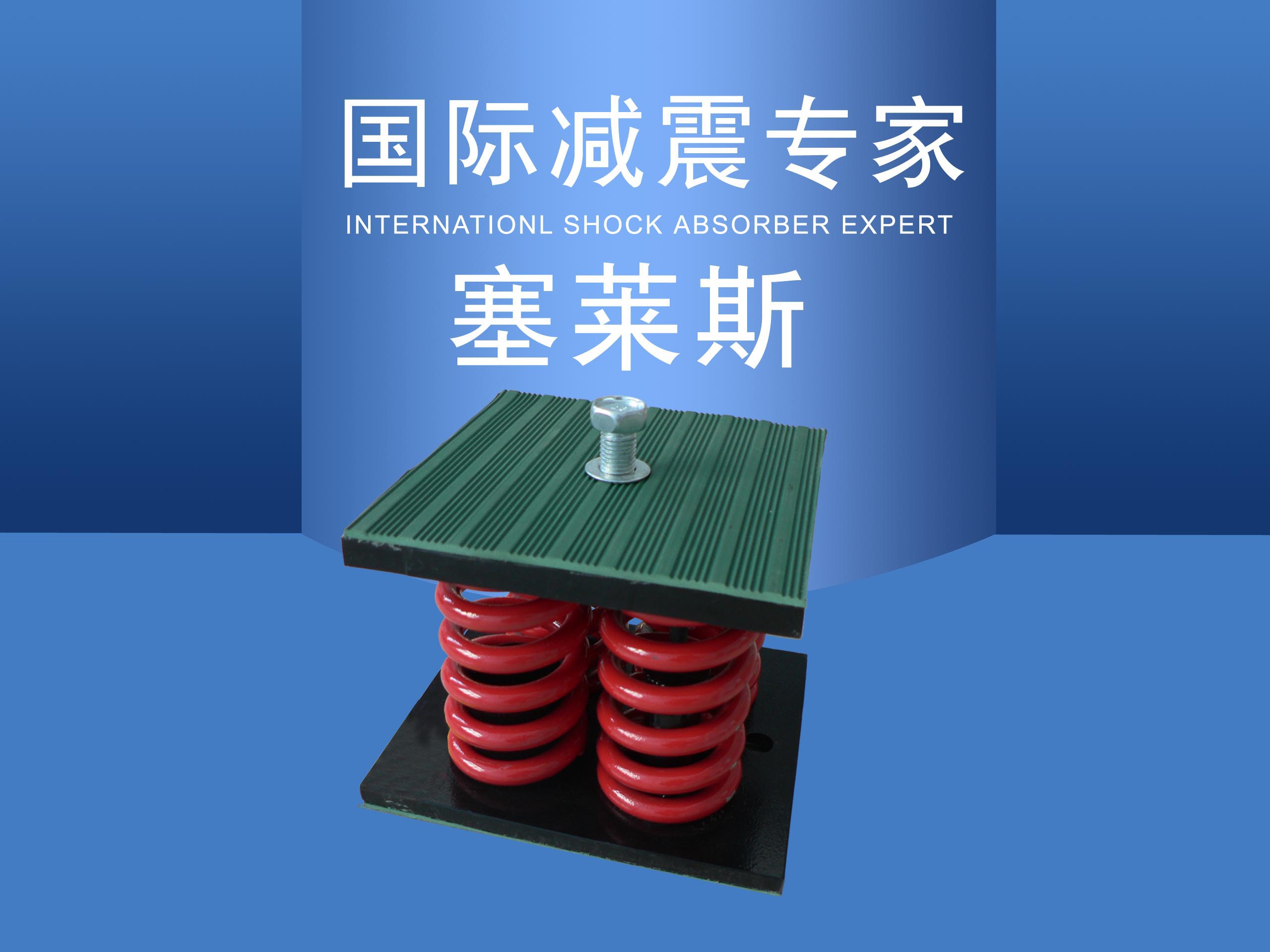 SG型粘滯型彈簧阻尼隔振器